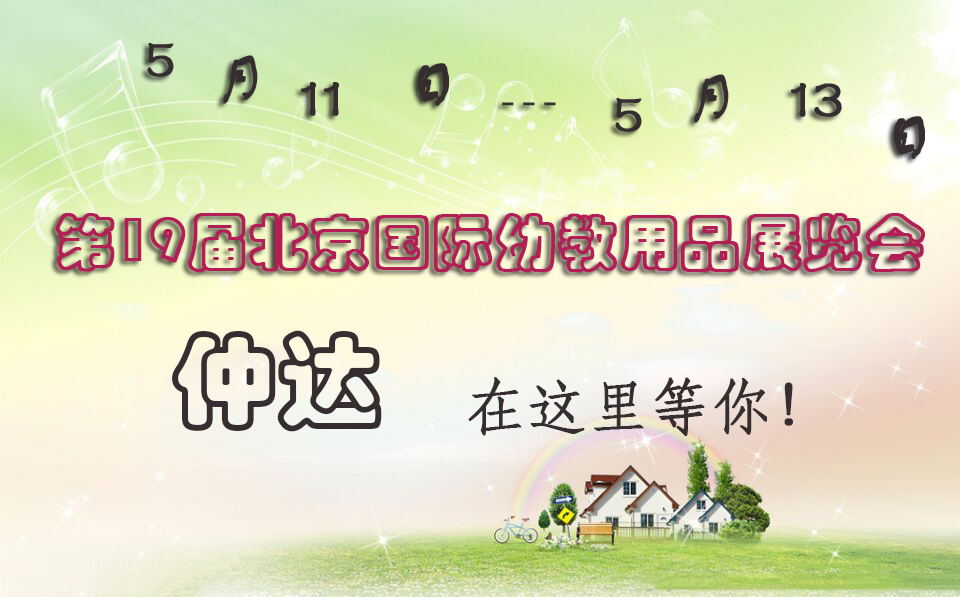 仲達(dá)盛裝出席【北京幼教展】，只為遇見(jiàn)你！