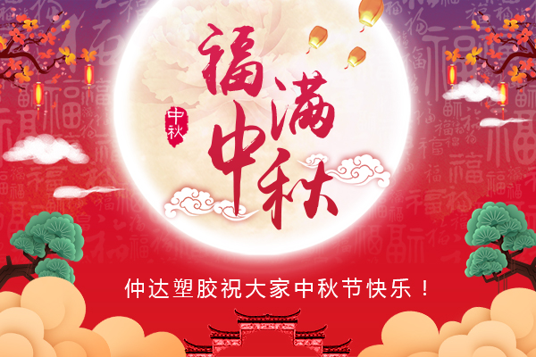 福滿中秋，仲達(dá)塑膠全體員工祝您中秋節(jié)快樂