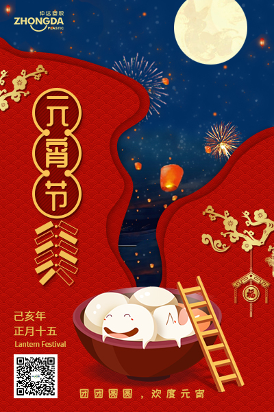新鄉(xiāng)仲達(dá)塑膠恭祝大家元宵節(jié)快樂！