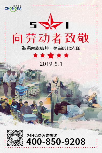 新鄉(xiāng)仲達(dá)塑膠預(yù)祝每位勞動(dòng)者節(jié)日快樂(lè)！