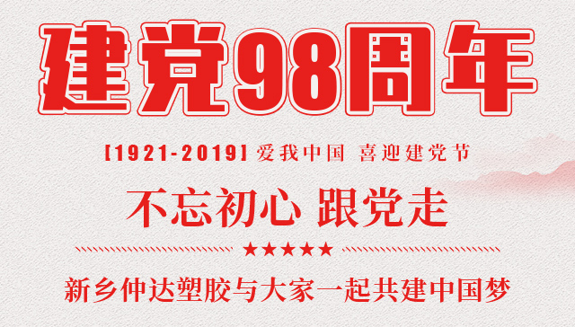 建黨節(jié) 新鄉(xiāng)仲達塑膠與您一起共建中國夢！