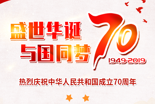 喜迎國(guó)慶，盛世華誕!仲達(dá)塑膠祝您國(guó)慶節(jié)快樂(lè)!