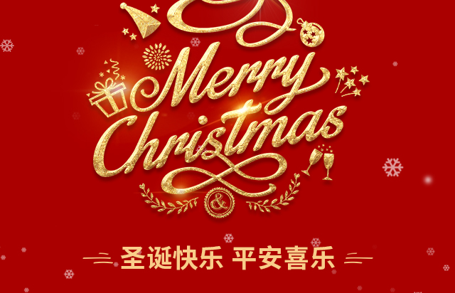 仲達(dá)塑膠祝您圣誕快樂(lè)！